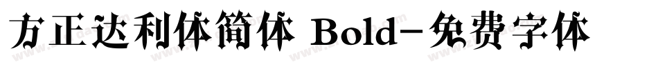方正达利体简体 Bold字体转换